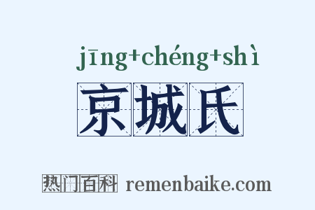 京城氏是什么意思的图片
